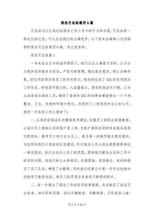 保洁月总结通用6篇
