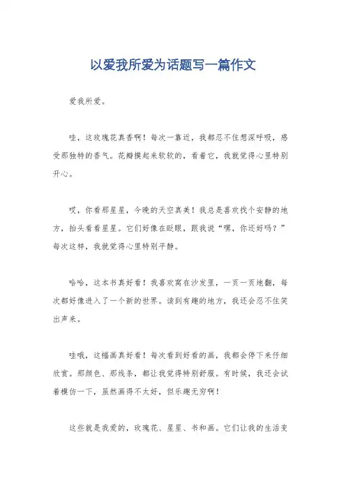 以爱我所爱为话题写一篇作文