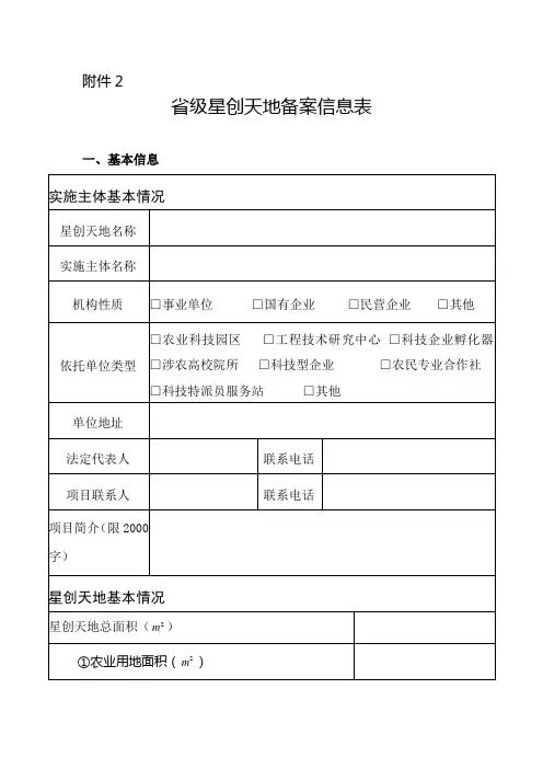 “星创天地”项目基本信息表及审核指标