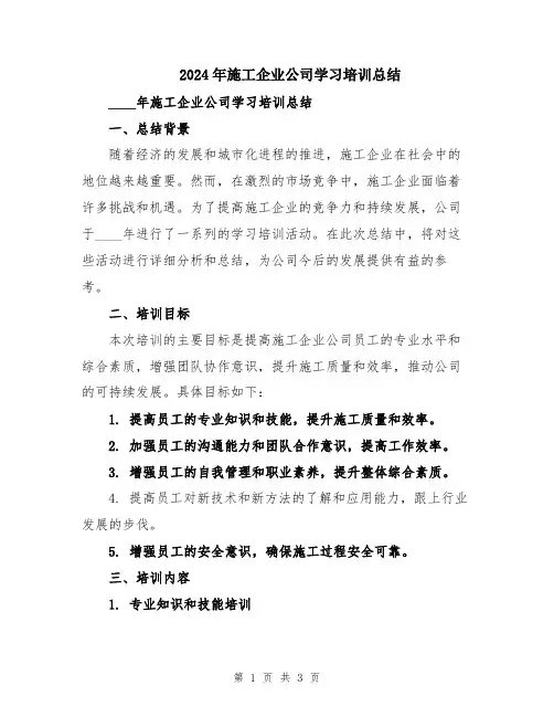 2024年施工企业公司学习培训总结