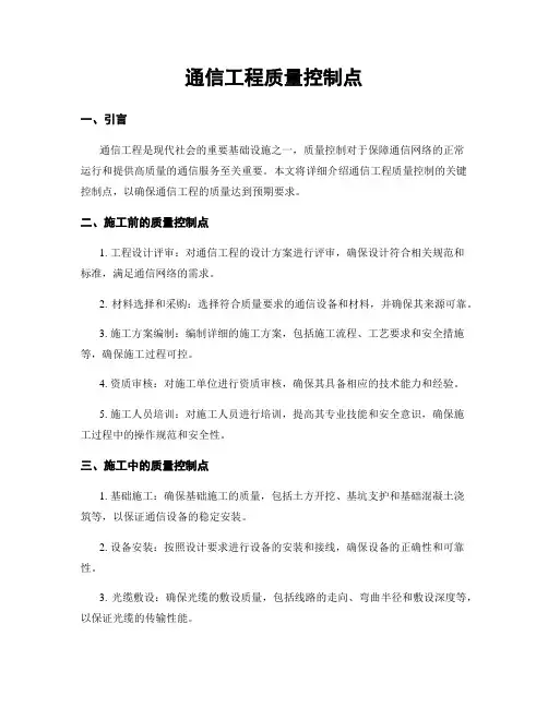 通信工程质量控制点