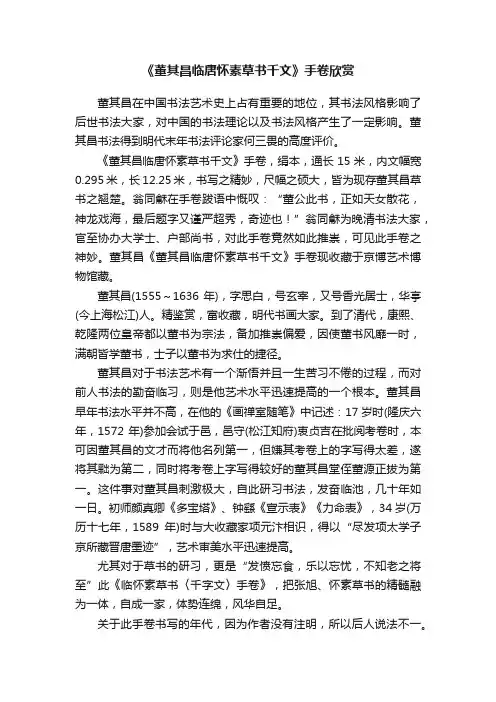 《董其昌临唐怀素草书千文》手卷欣赏