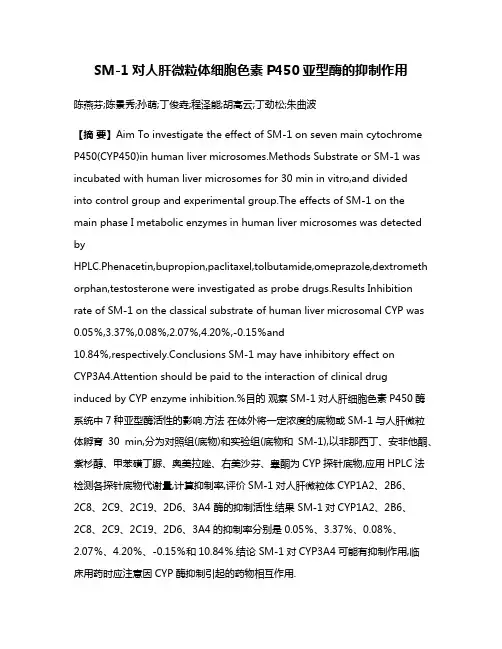 SM-1对人肝微粒体细胞色素P450亚型酶的抑制作用