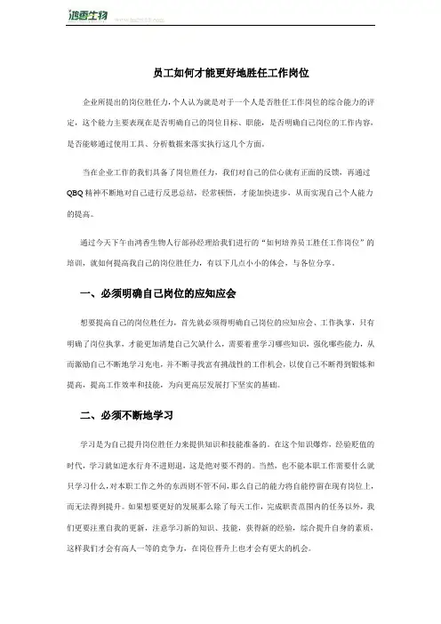 员工如何才能更好地胜任工作岗位