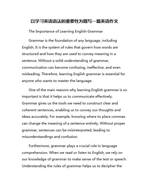 以学习英语语法的重要性为题写一篇英语作文