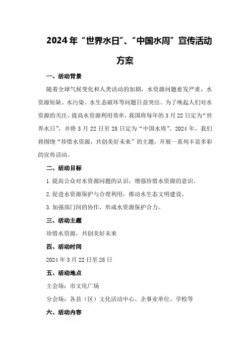 2024年“世界水日”“中国水周”宣传活动方案年世界水日的主题