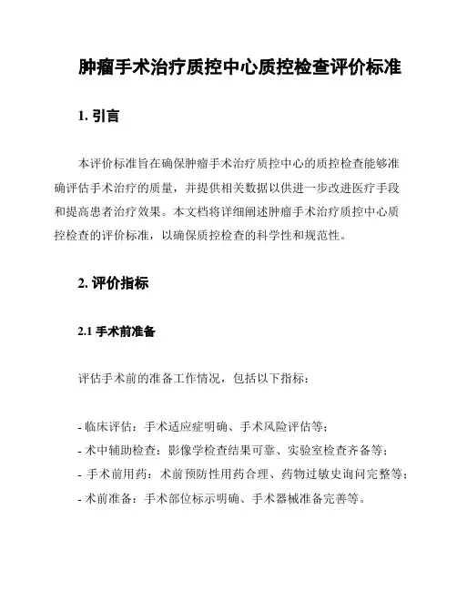 肿瘤手术治疗质控中心质控检查评价标准