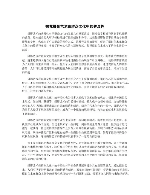 探究摄影艺术在群众文化中的普及性