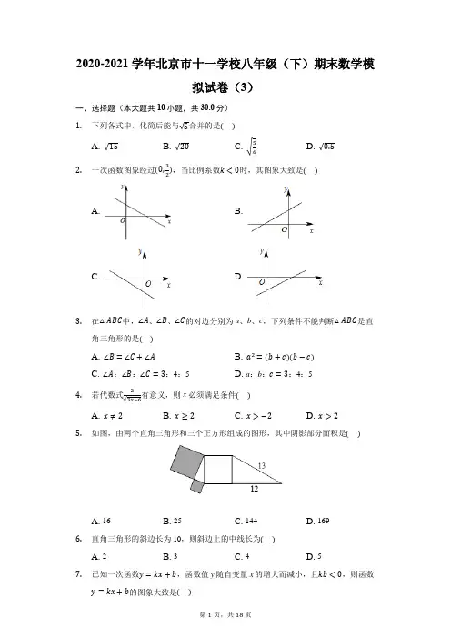 2020-2021学年北京市十一学校八年级(下)期末数学模拟试卷(3)(附答案详解)