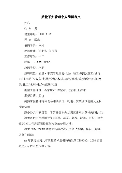 质量安全管理个人简历范文