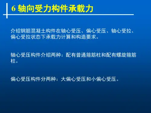 第6章 轴向受力构件承载力