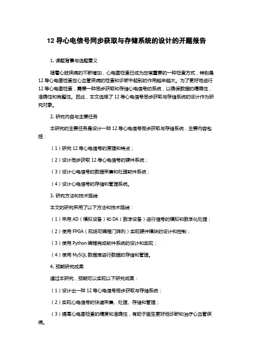 12导心电信号同步获取与存储系统的设计的开题报告