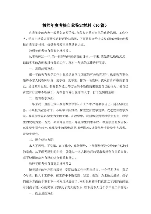 教师年度考核自我鉴定材料(10篇)
