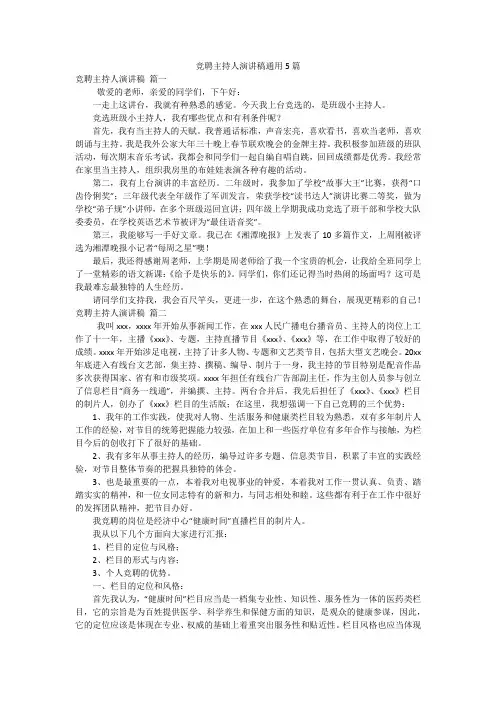 竞聘主持人演讲稿通用5篇