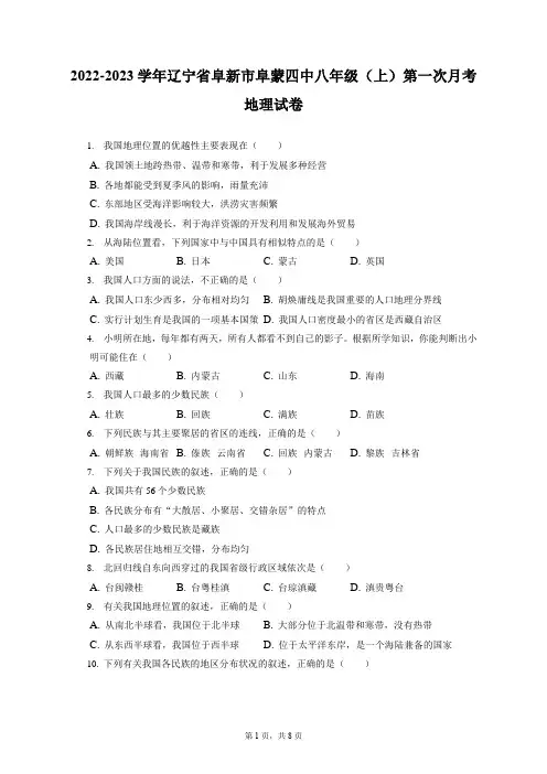 2022-2023学年辽宁省阜新市阜蒙四中八年级(上)第一次月考地理试卷(附答案详解)