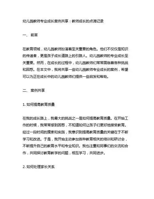 幼儿园教师专业成长案例分享：教师成长的点滴记录
