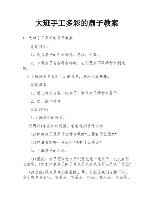 大班手工多彩的扇子教案