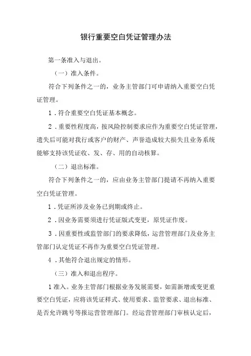 银行重要空白凭证管理办法