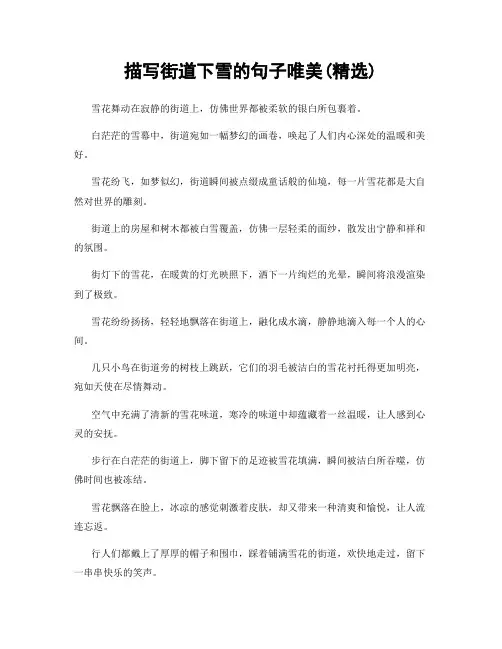 描写街道下雪的句子唯美(精选100句)