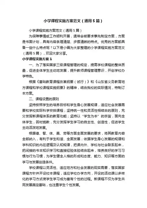 小学课程实施方案范文（通用5篇）