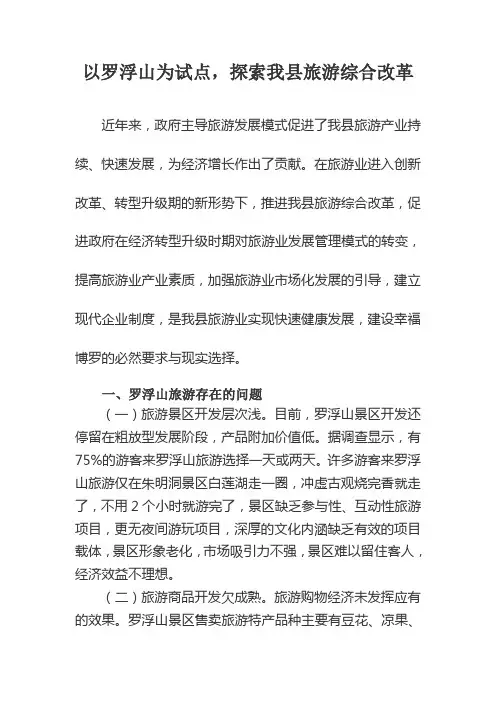 以罗浮山为试点,探索我县旅游综合改革