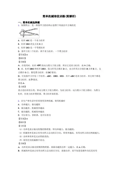 简单机械培优训练(附解析)