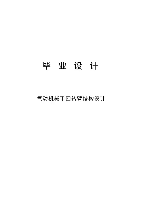 (完整版)气动机械手回转臂结构设计(可编辑修改word版)