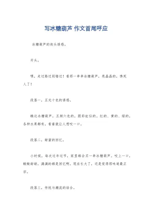 写冰糖葫芦 作文首尾呼应