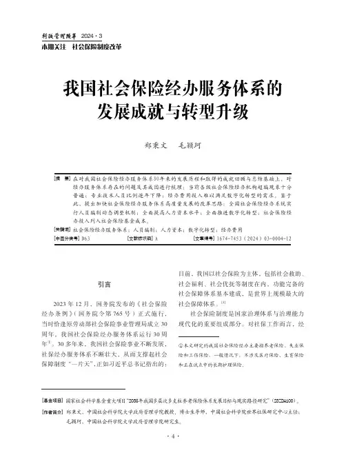 我国社会保险经办服务体系的发展成就与转型升级