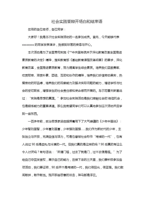 社会实践答辩开场白和结束语