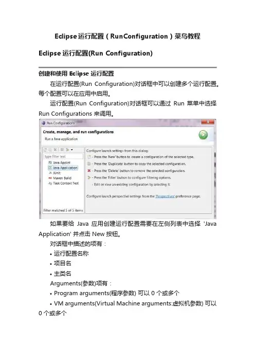Eclipse运行配置（RunConfiguration）菜鸟教程