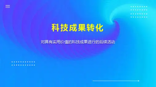 科技成果转化