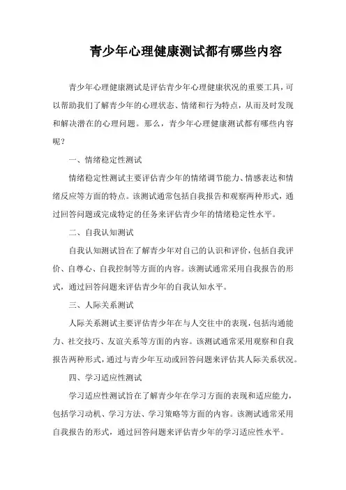 青少年心理健康测试都有哪些内容