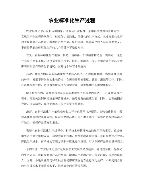 农业标准化生产过程