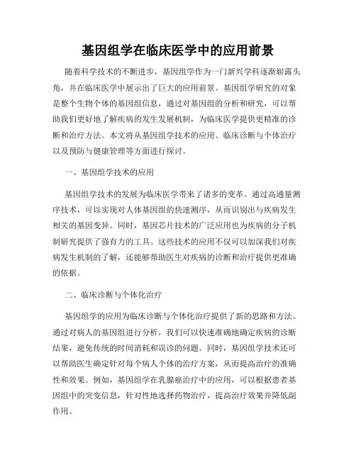 基因组学在临床医学中的应用前景