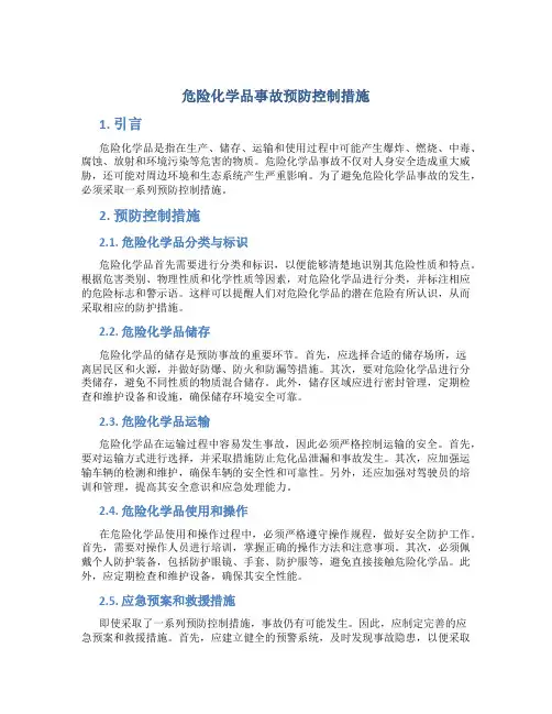 危险化学品事故预防控制措施