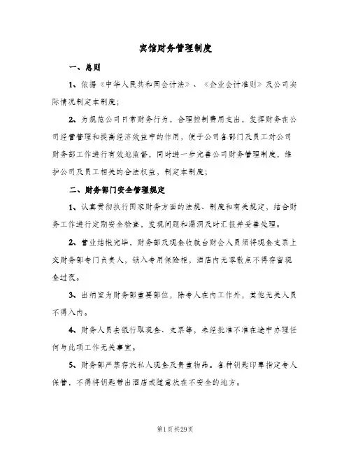 宾馆财务管理制度(4篇)