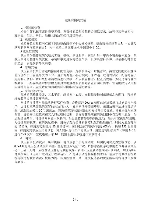 液压启闭机安装工艺