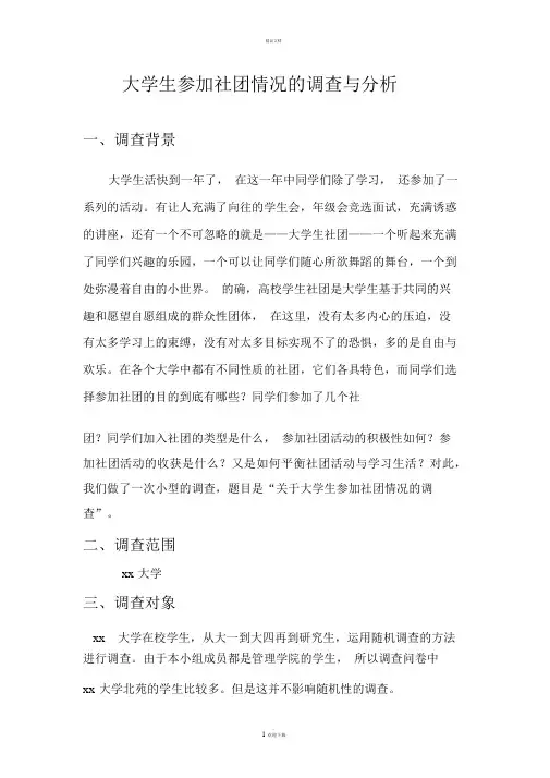 大学生参加社团情况的调查与分析..