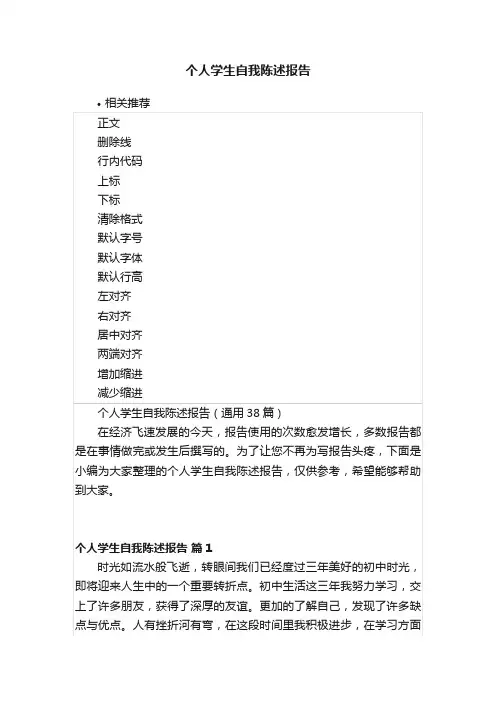 个人学生自我陈述报告