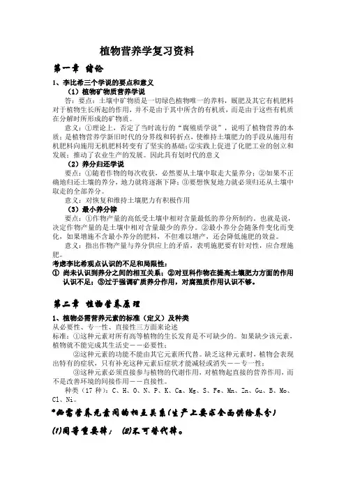植物营养学复习资料