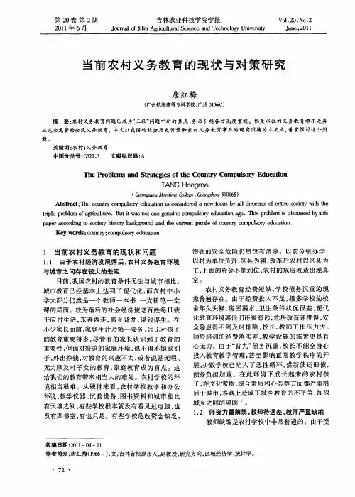 当前农村义务教育的现状与对策研究