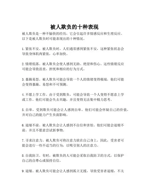 被人欺负的十种表现
