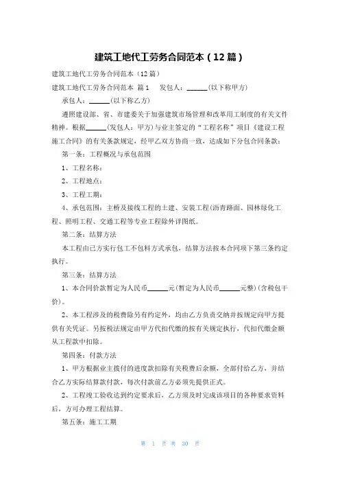 建筑工地代工劳务合同范本(12篇)