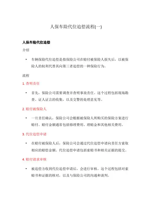 人保车险代位追偿流程(一)