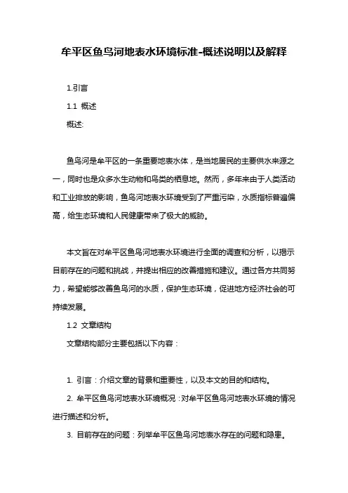 牟平区鱼鸟河地表水环境标准-概述说明以及解释