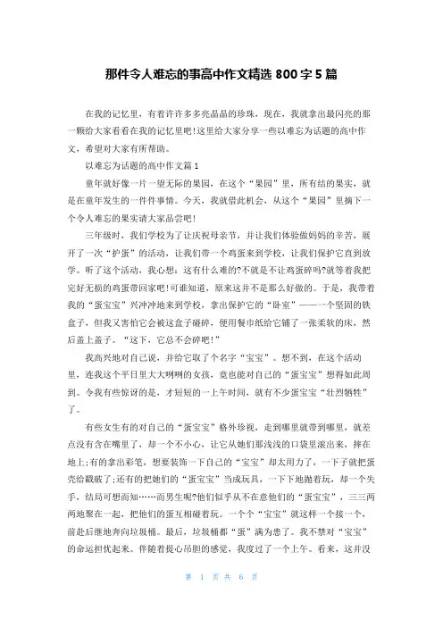 那件令人难忘的事高中作文精选800字5篇