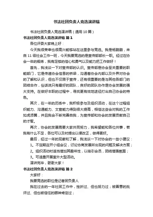 书法社团负责人竞选演讲稿（通用10篇）
