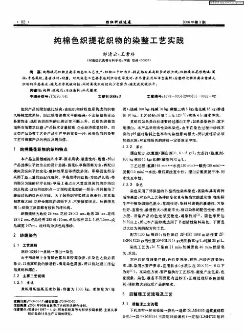 纯棉色织提花织物的染整工艺实践