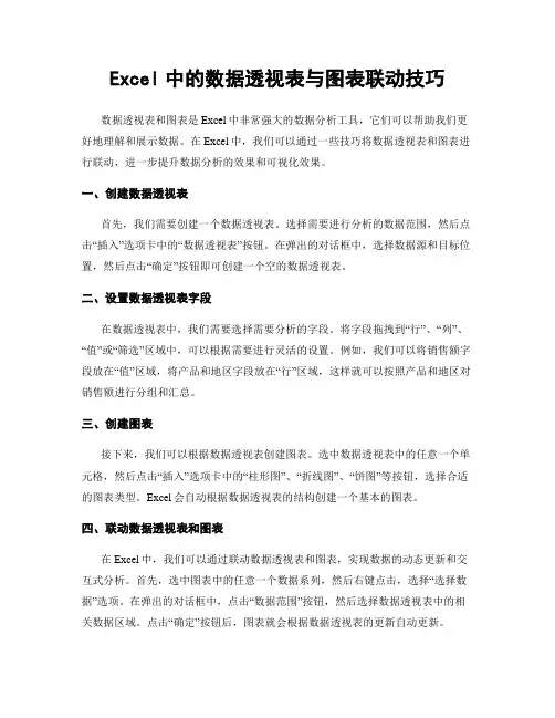 Excel中的数据透视表与图表联动技巧